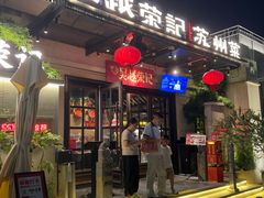 -吴越荣记苏州菜·松鼠桂鱼100%活鱼现做(月光码头店)