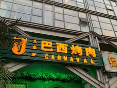门面-戈拿旺巴西烤肉(崇文门店)