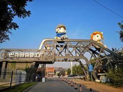 -巴克创奇梦工厂