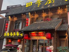 -四季厨房 鲁菜·孔府烤鸭(高新万达店)