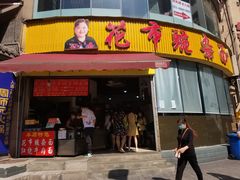 门面-花市豌杂面(民生路店)