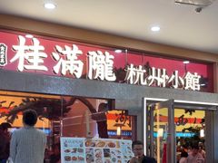 -桂满陇·手作小笼包&江南叫花鸡(中山公园店)