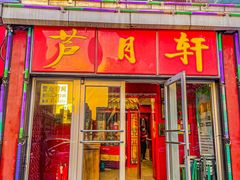 -芦月轩羊蝎子(太平桥店)