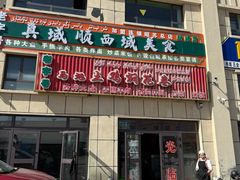 -马旭土鸡焖花卷新疆菜大盘鸡·真域顺西域美食(天马大道店)