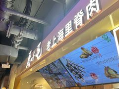 -马小毛老上海里脊肉(南翔印象城店)