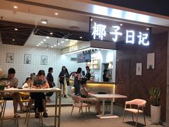 门面-椰子日记(世欧广场店)