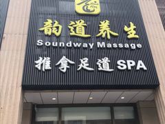 -韵道养生.足道.按摩.SPA(古美店)