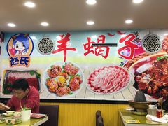 -赵氏老北京涮羊肉羊蝎子(蓝村店)
