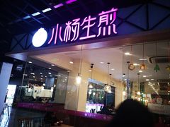 门面-小杨生煎(龙阳广场店)