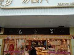 门面-珍糕兴(三林店)