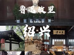 -绍兴鲁迅故里·沈园景区