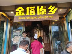 -金塔傣乡·云南德宏民族特色菜·傣味手抓饭(新亚洲店)