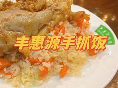 -217丰惠源抓饭(星湖街店)