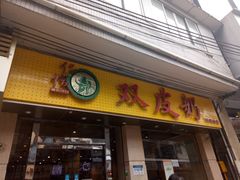 门面-仁信双皮奶(庙前直街店)