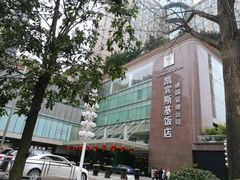 -成都凯宾斯基饭店