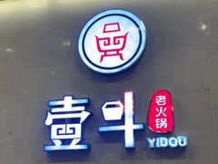 门面-一斗火锅·招财羊毛肚(北温泉九号店)