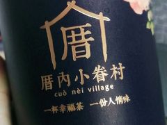 -厝内小眷村(长宁定西路店)