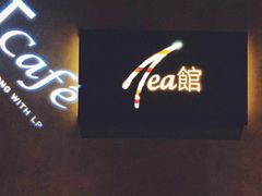 -T館·花园艺术餐厅