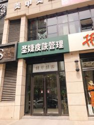 门面-圣婕美甲美睫皮肤管理
