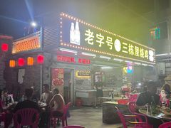 -三栋屋烧鸡