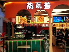 -热瓦普(旭辉广场店)