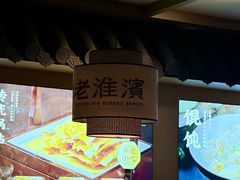 -老淮滨-蚌埠非遗小吃(淮河路店)