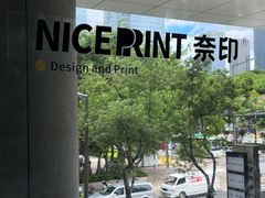 -NICE PRINT 奈印(会展中心店)