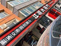 -江湖六膳門串串香(隆礼路店)