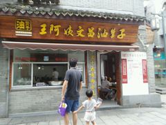 -王阿姨文昌油赞子(府桥街店)