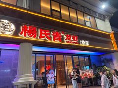 -杨氏青龙虾·羊蝎子(金盛路总店)