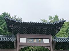 -云龙山