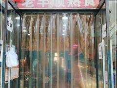 门面-老丰顺熟食店(燕郊店)