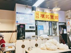 大堂-项记面馆(明瓦廊店)