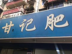 -甘记肥肠粉(马鞍北路店)