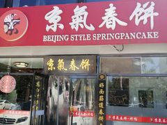 门面-京氣春饼(机场店)