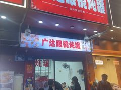 -广达眼镜炖罐(广达店)