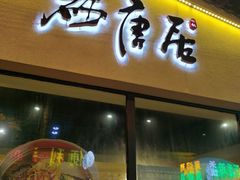 门面-砂唐居(总店)