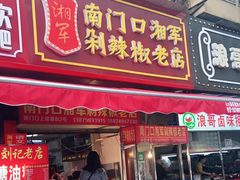 门面-南门口湘军剁辣椒老店(老长沙第一品牌店)