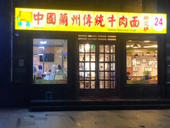 门面-马艾萨中国兰州牛肉拉面(劲松店)