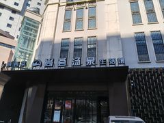 -尚荟汤泉生活馆