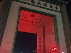 -银川南关清真寺