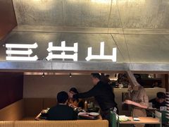 -三出山火锅(南京万象天地店)