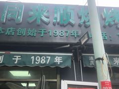 门面-同来顺烧烤餐厅(哈尔滨道店)