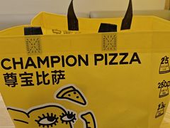 -尊宝比萨(君悦龙庭店)