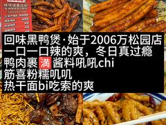 -回味黑鸭煲·始于2006(万松园店)