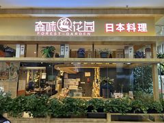 -森味花园·日本料理(伊藤洋华堂亚运村店)