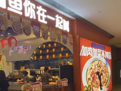 -鱼你在一起(虹口星荟中心店)