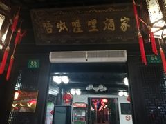 门面-唔呶喔哩酒家(生产街店)