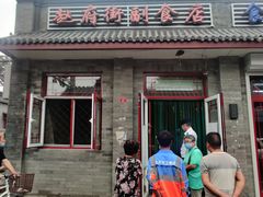 -赵府街副食店