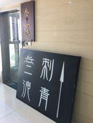 -極致刺青TATTOO STUDIO 私人订制